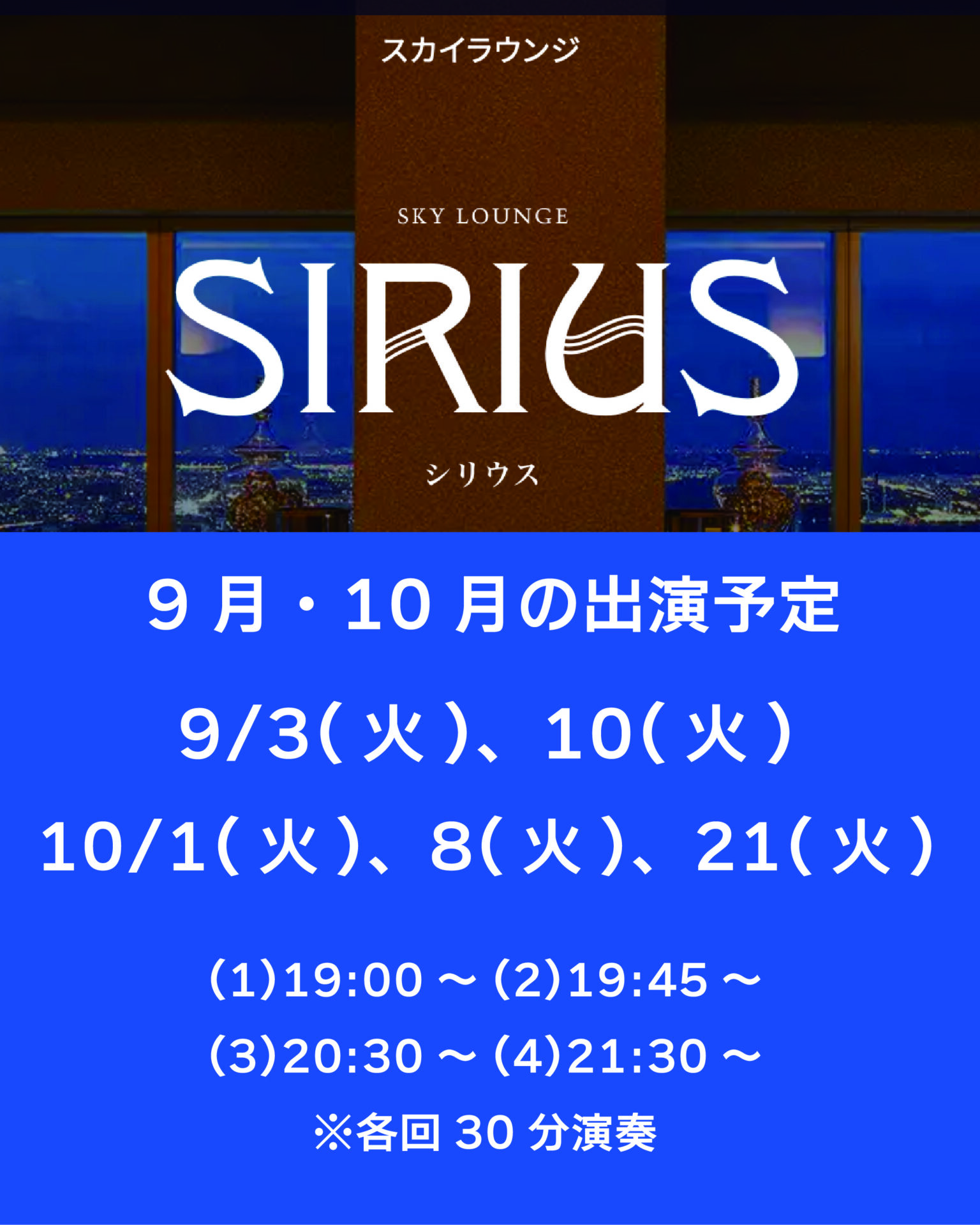 9・10月スカイラウンジシリウス出演予定