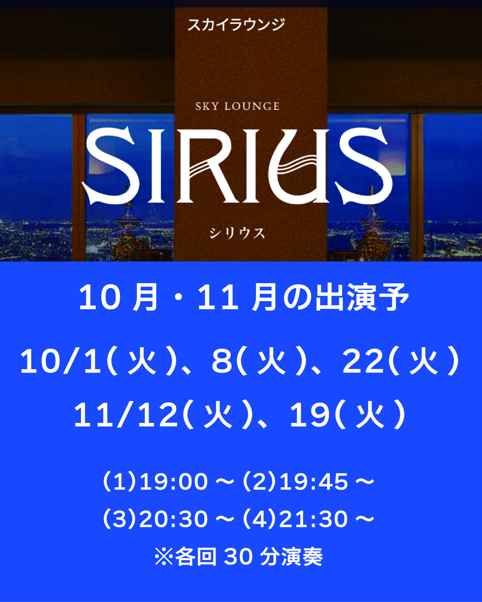 10・11月スカイラウンジシリウス出演予定