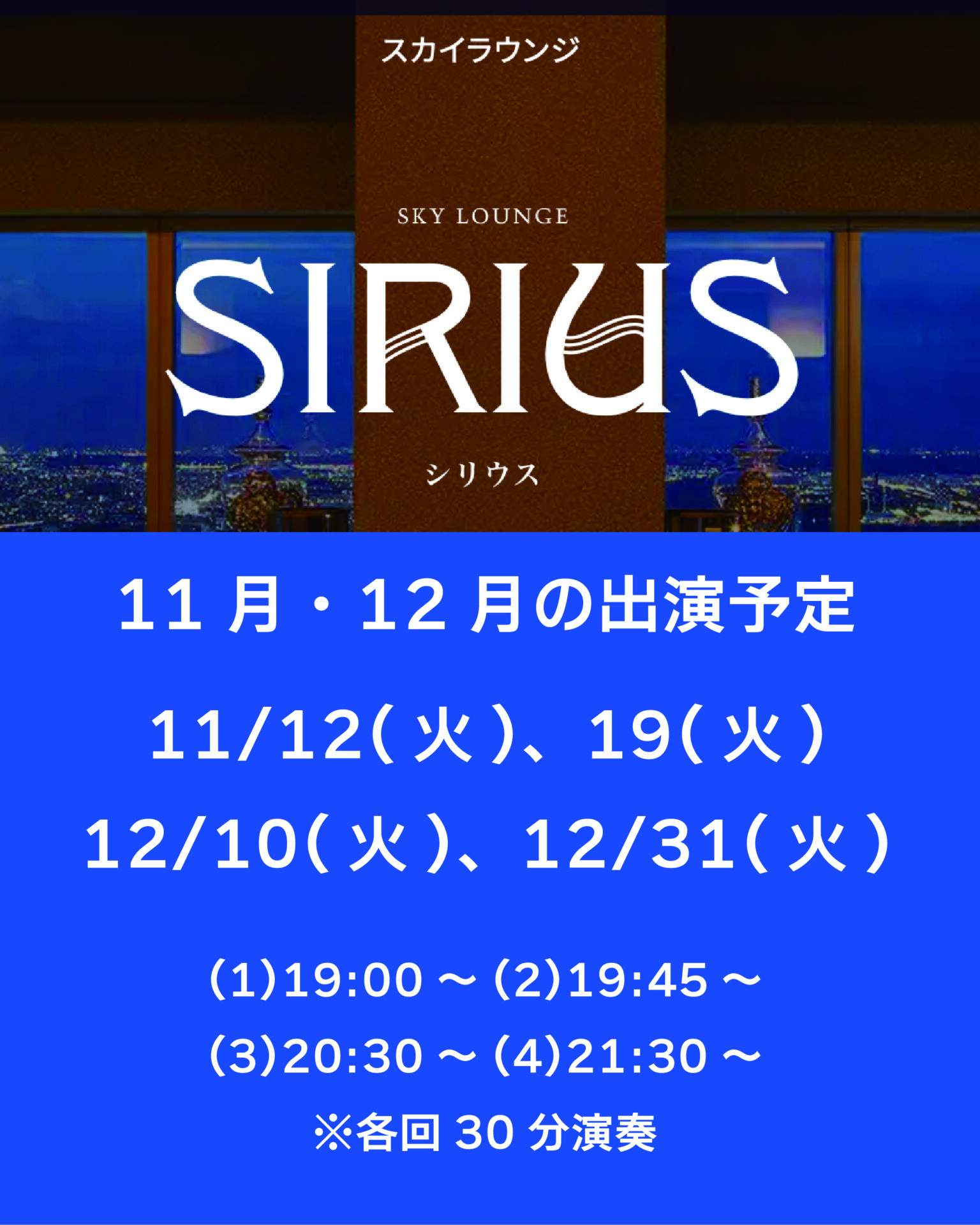 11・12月スカイラウンジシリウス出演予定