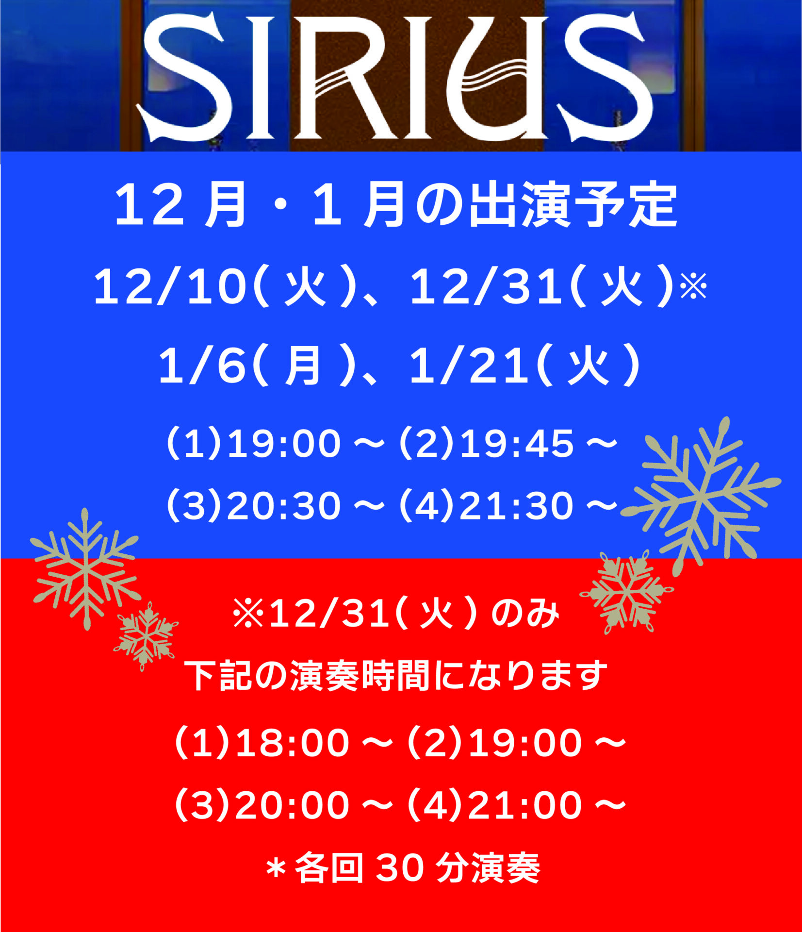 12・1月スカイラウンジシリウス出演予定