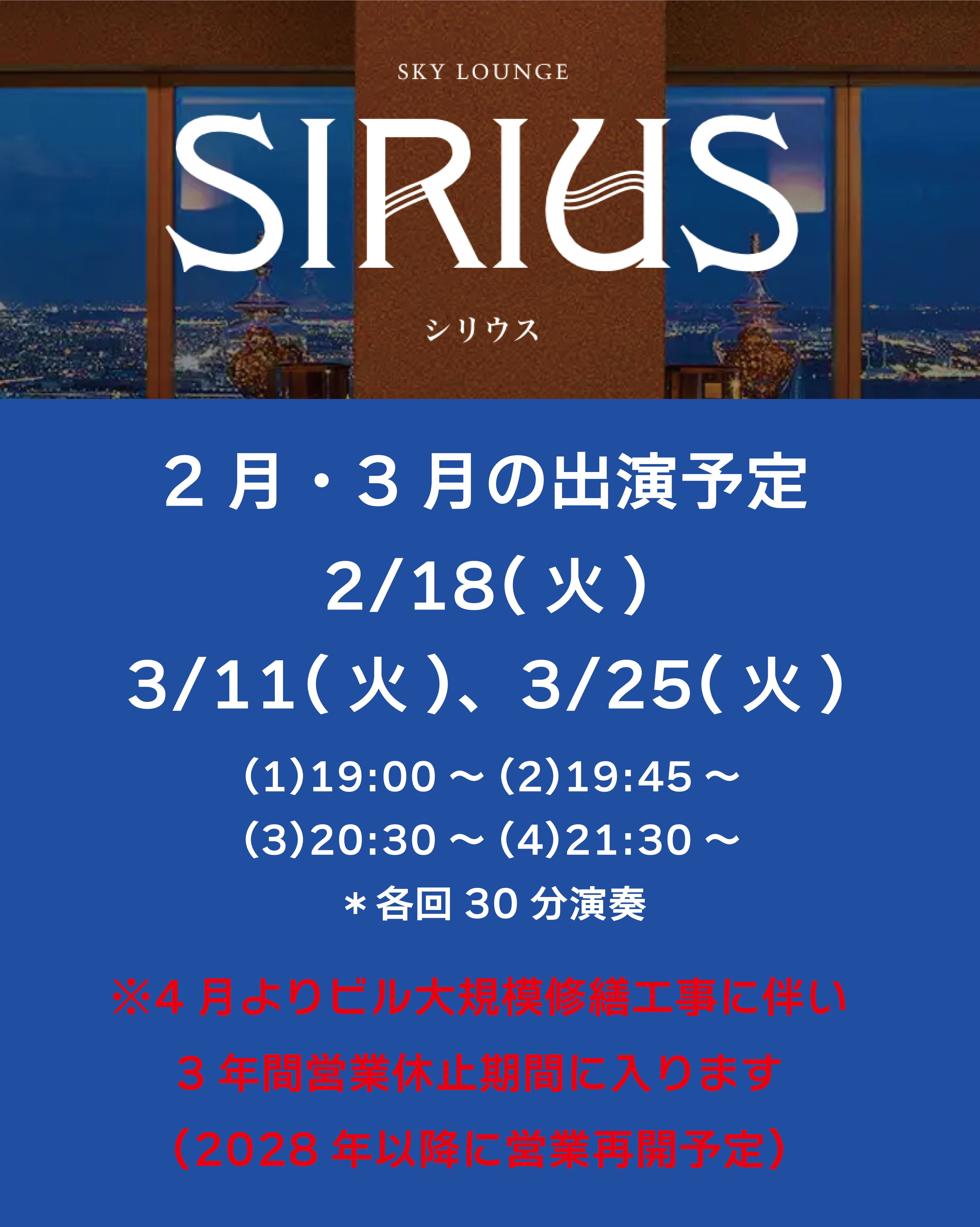 2・3月スカイラウンジシリウス出演予定