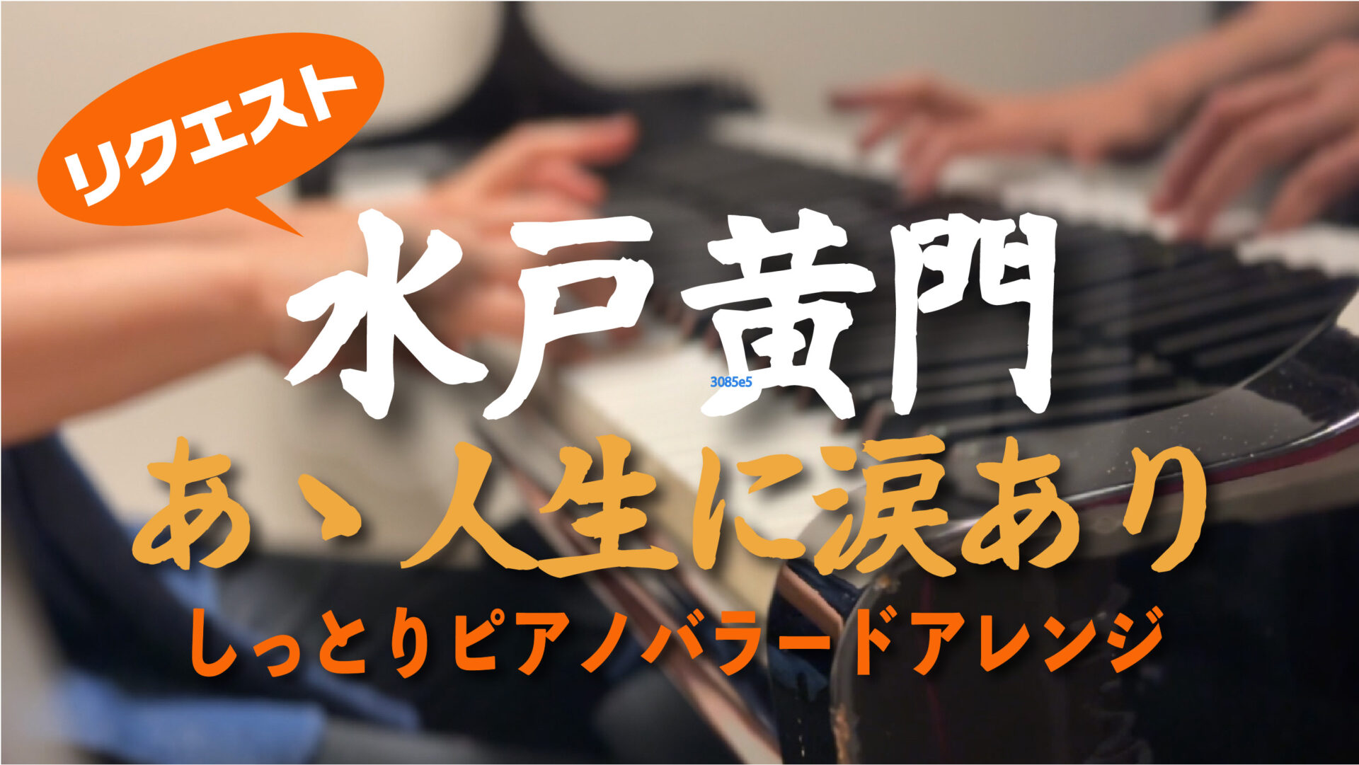 あゝ人生に涙あり『水戸黄門』【しっとりピアノバラードアレンジ】 #YouTube動画アップしました