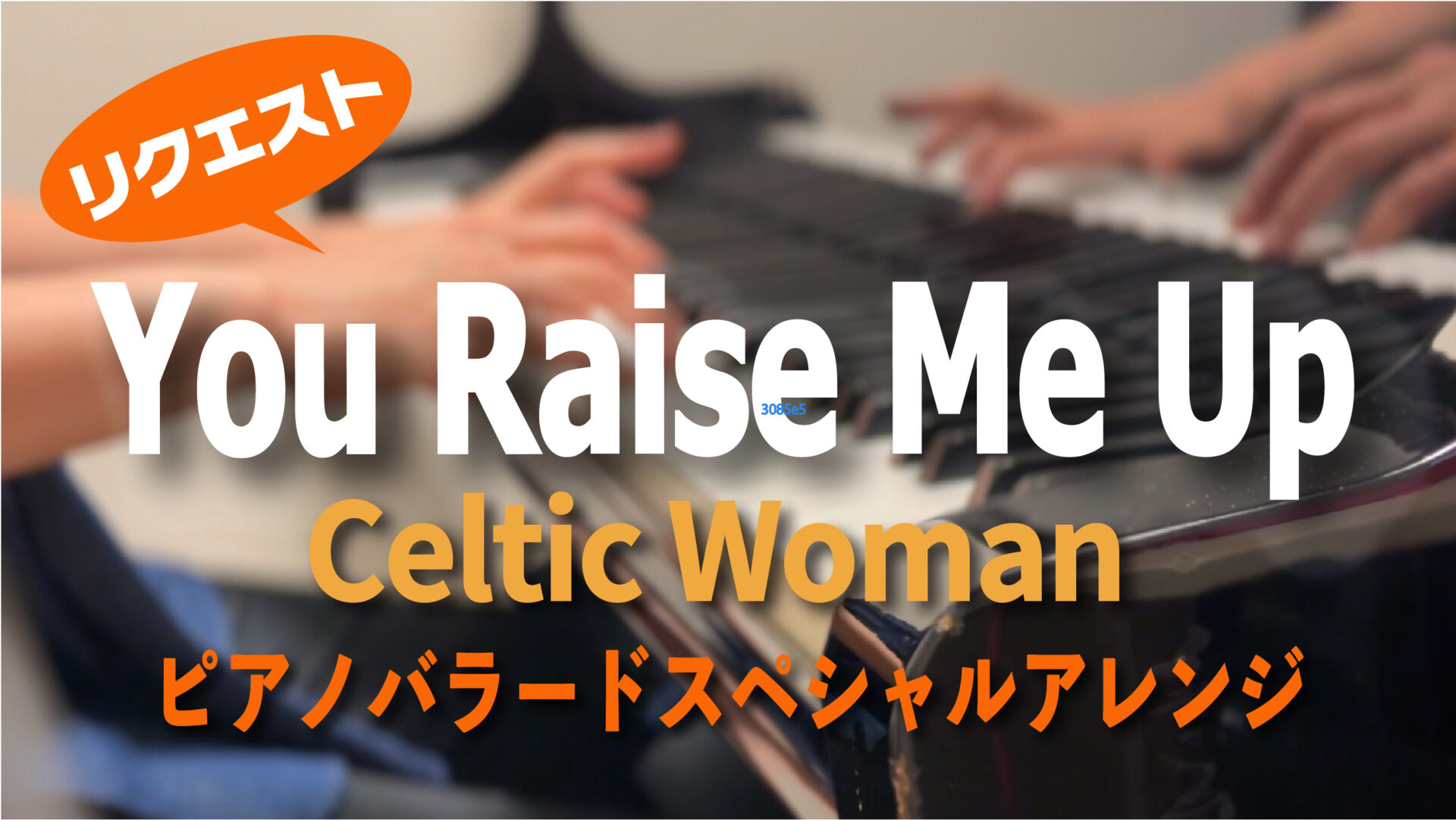 You Raise Me Up 【ピアノスペシャルアレンジ】 #YouTube動画アップしました
