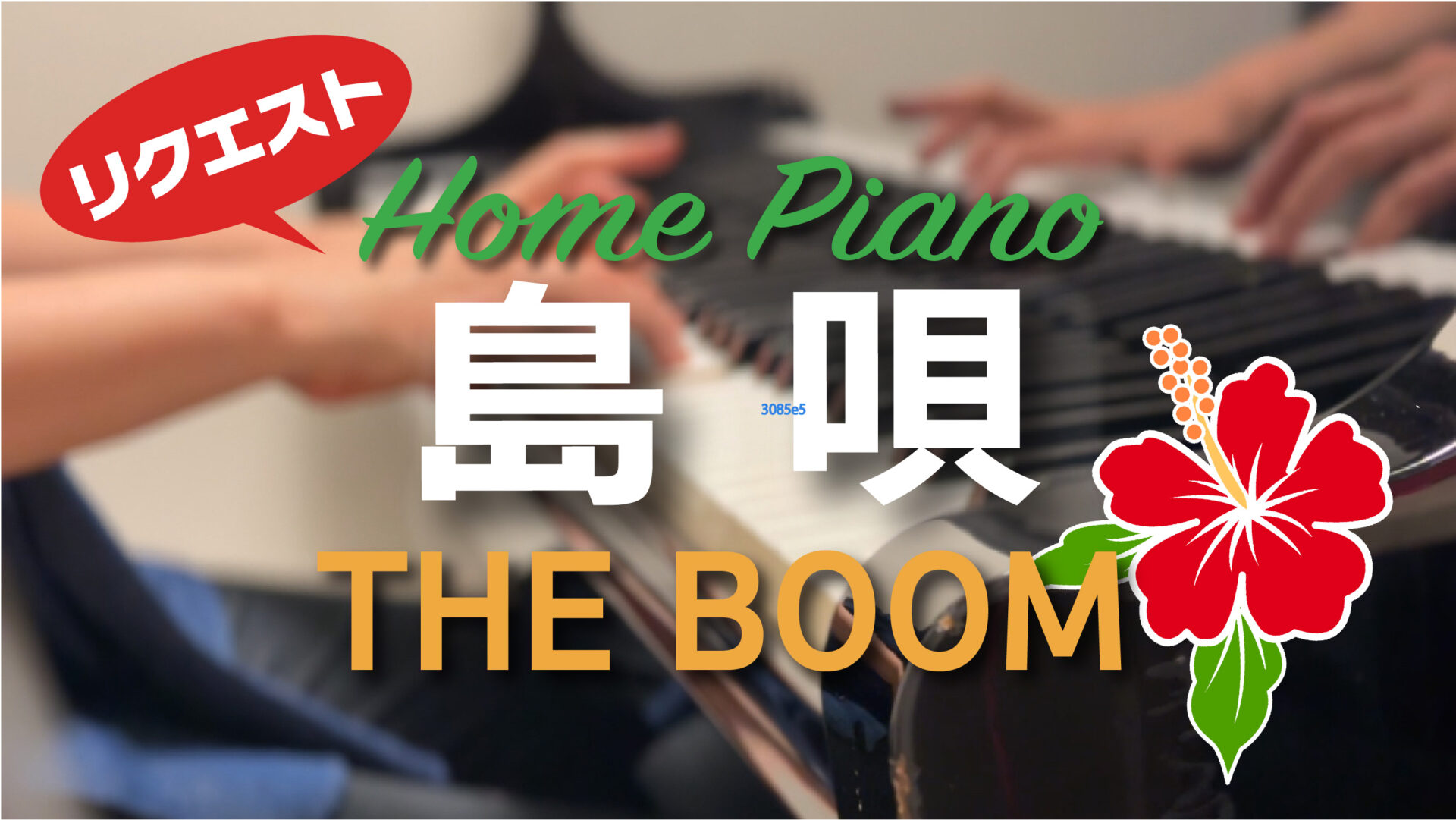 島唄 / THE BOOM【しっとりピアノバラードアレンジ】#YouTube動画アップしました