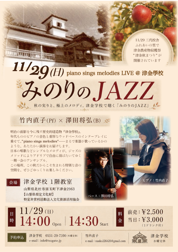 piano sings melodies LIVE@山梨県北杜市『津金学校』