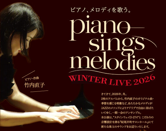 piano sings melodies Winter LIVE@紀尾井町サロンホール