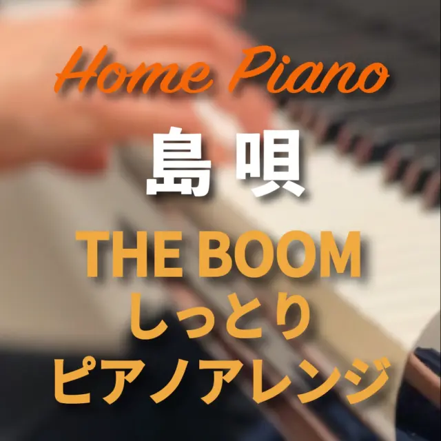 おしゃれなピアノ・アレンジ島唄 島唄 （ピアノ）THE BOOM 上級 - YouTube